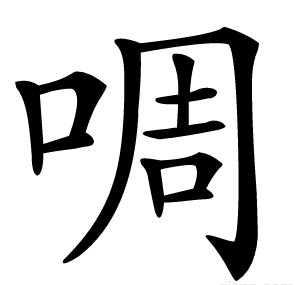 啁